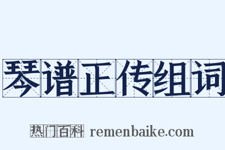 琴谱正传组词是什么意思的图片